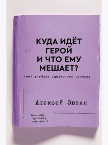 Куда идет герой и что ему мешает? (не) Учебник сценарного ремесла