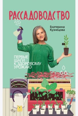 Рассадоводство. Первые шаги к здоровому урожаю