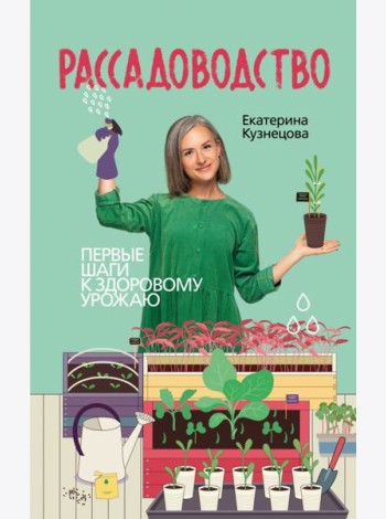 Рассадоводство. Первые шаги к здоровому урожаю