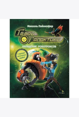 ДХЛ. Герои галактики.Книга 2.Нападение роботроксов