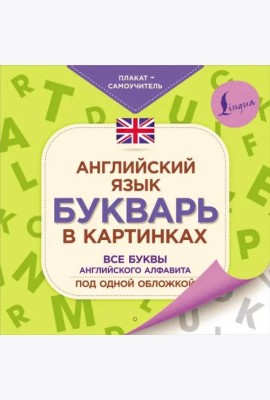 Английский язык. Букварь в картинках. Плакат-самоучитель