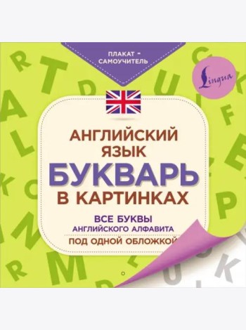 Английский язык. Букварь в картинках. Плакат-самоучитель