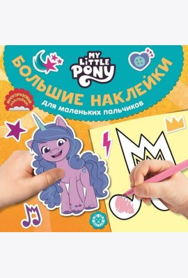 Мой маленький пони. N БН 2202. Большие наклейки для маленьких пальчиков
