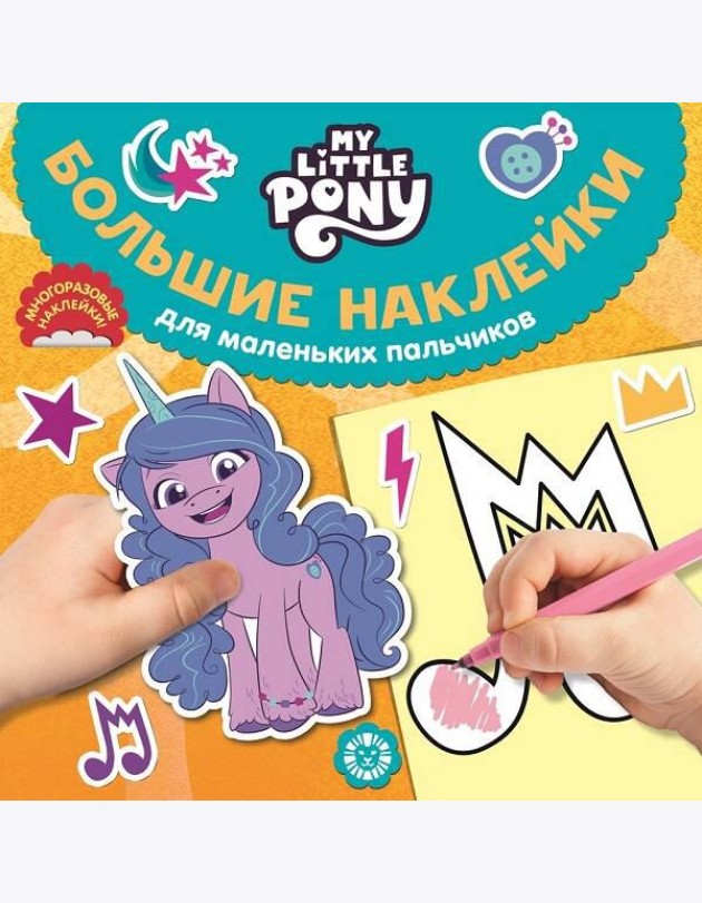 Мой маленький пони. N БН 2202. Большие наклейки для маленьких пальчиков