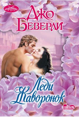 Леди Жаворонок: роман