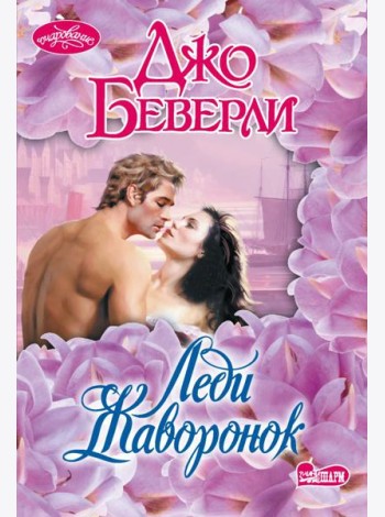 Леди Жаворонок: роман