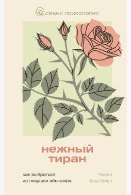 Нежный тиран. Как выбраться из ловушки абьюзера