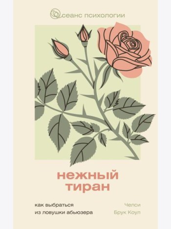 Нежный тиран. Как выбраться из ловушки абьюзера