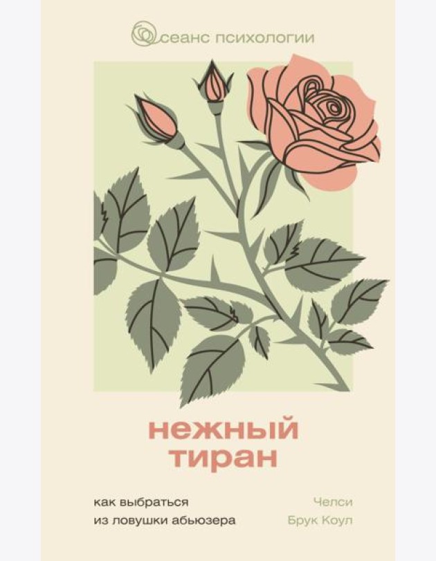 Нежный тиран. Как выбраться из ловушки абьюзера