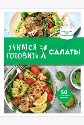 Учимся готовить салаты (нов. оформл)