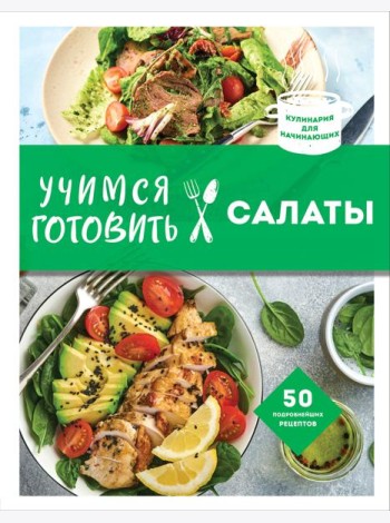 Учимся готовить салаты (нов. оформл)