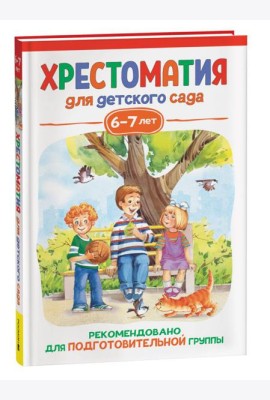 Росм Хрестоматия для детского сада. 6-7 лет. Подготовительная группа