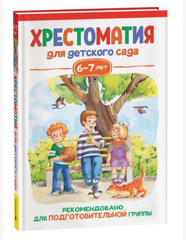 Росм Хрестоматия для детского сада. 6-7 лет. Подготовительная группа