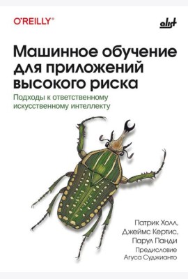 Машинное обучение для приложений высокого риска