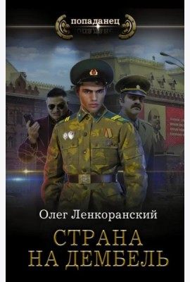 Страна на дембель