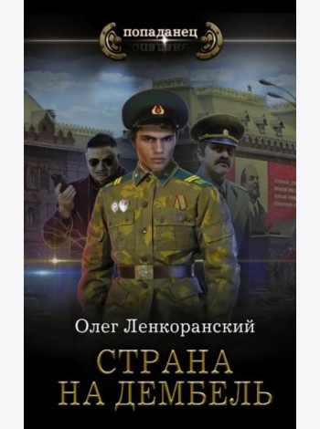 Страна на дембель