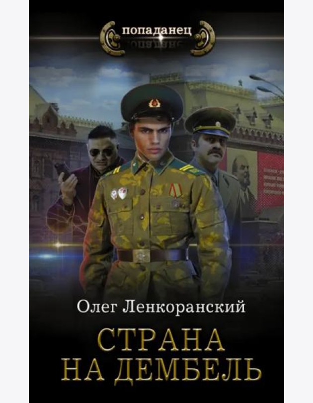 Страна на дембель