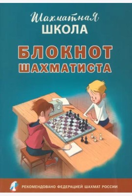 Блокнот шахматиста