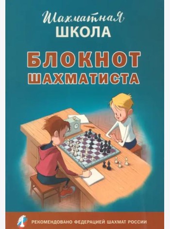 Блокнот шахматиста