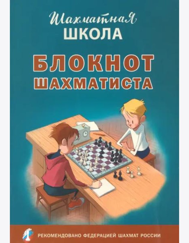Блокнот шахматиста