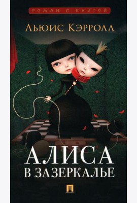 Алиса в Зазеркалье