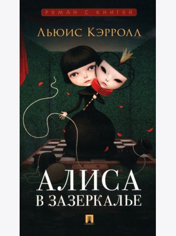 Алиса в Зазеркалье