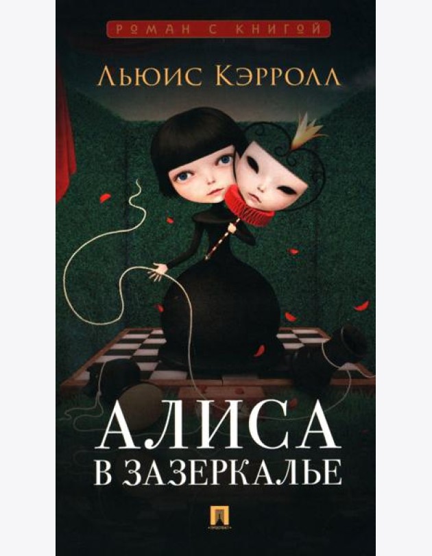 Алиса в Зазеркалье
