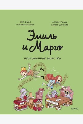 Эмиль и Марго. Неугомонные монстры