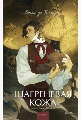 Шагреневая кожа. Вечные истории. Young Adult