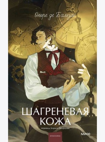 Шагреневая кожа. Вечные истории. Young Adult