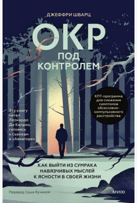ОКР под контролем. Как выйти из сумрака навязчивых мыслей к ясности в своей жизни