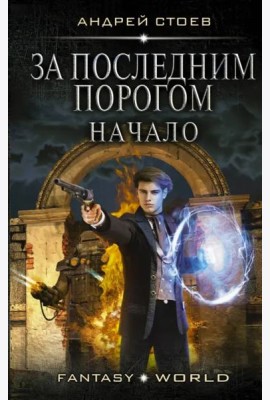 За последним порогом. Начало