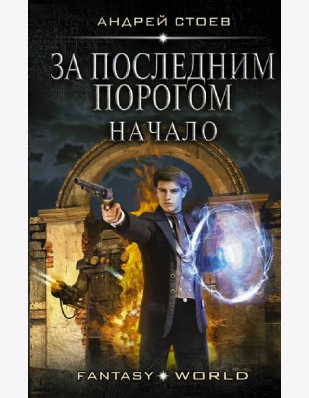 За последним порогом. Начало