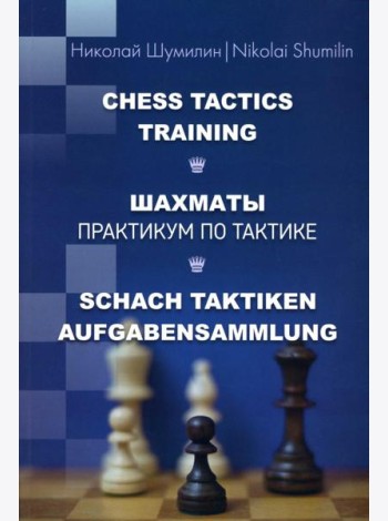 Шахматы. Практикум по тактике