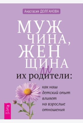 Мужчина, женщина и их родители: как наш детский опыт влияет на взрослые отношения (6450)