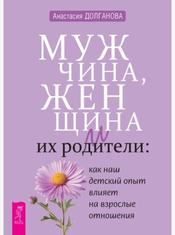 Мужчина, женщина и их родители: как наш детский опыт влияет на взрослые отношения (6450)