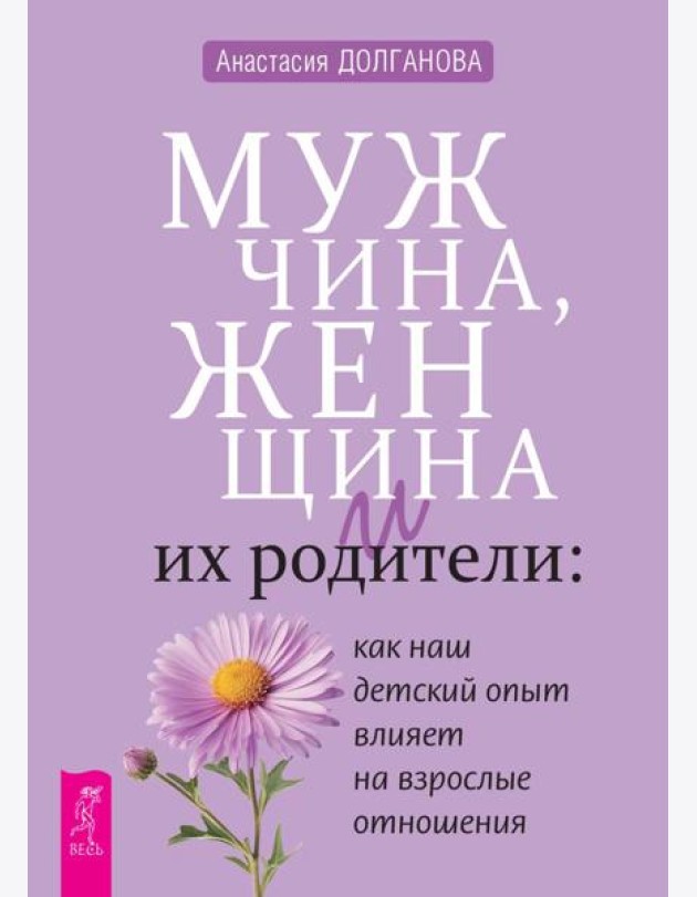 Мужчина, женщина и их родители: как наш детский опыт влияет на взрослые отношения (6450)