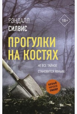 Прогулки на костях