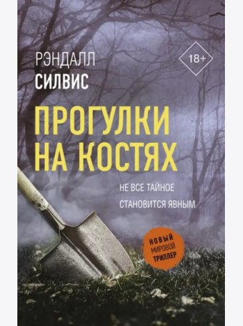 Прогулки на костях