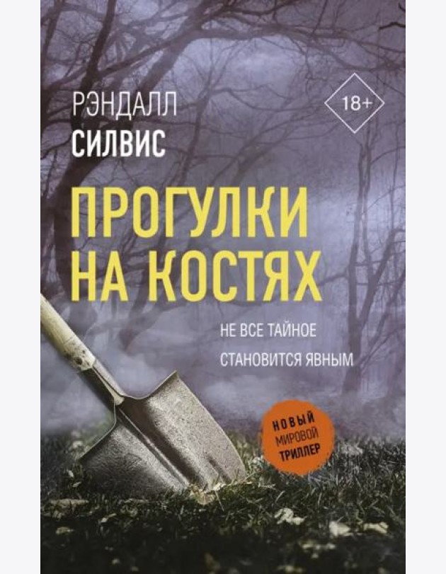 Прогулки на костях