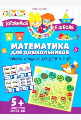Математика для дошкольников. Примеры и задания для детей 5-7 лет