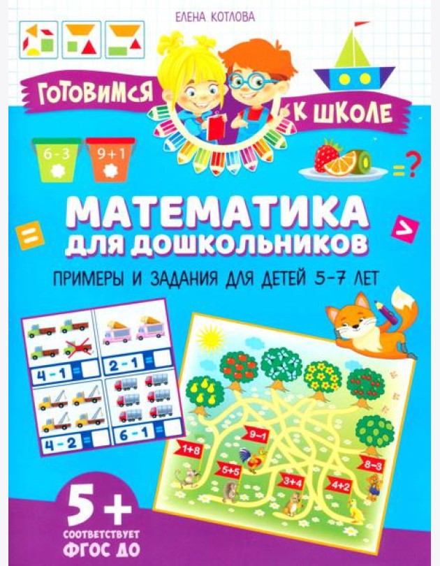 Математика для дошкольников. Примеры и задания для детей 5-7 лет