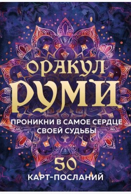 Оракул Руми. Проникни в самое сердце своей судьбы. 50 карт-посланий