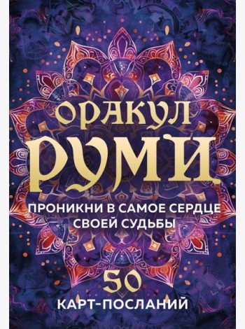 Оракул Руми. Проникни в самое сердце своей судьбы. 50 карт-посланий