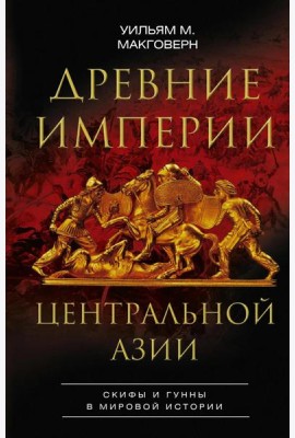 Древние империи Центральной Азии. Скифы и гунны в мировой истории