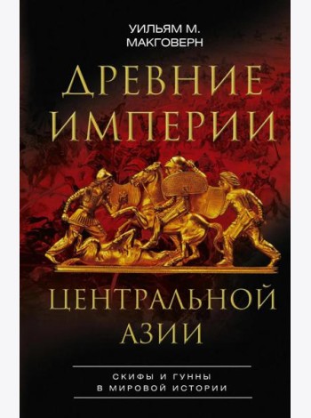 Древние империи Центральной Азии. Скифы и гунны в мировой истории