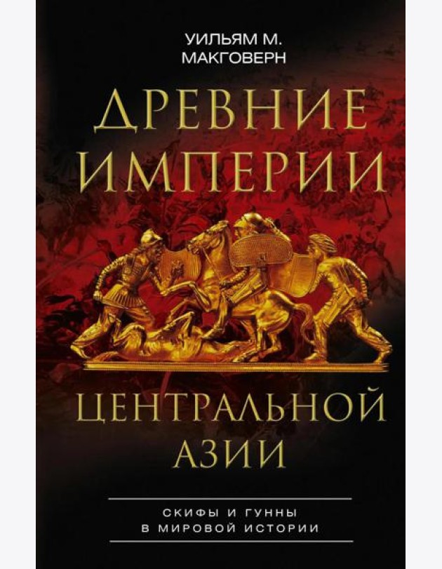 Древние империи Центральной Азии. Скифы и гунны в мировой истории