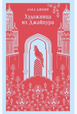 Художница из Джайпура