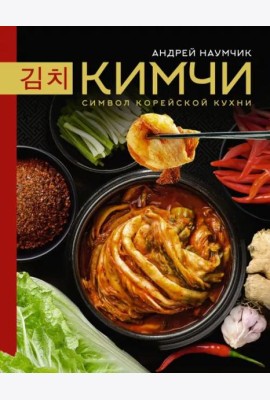 Кимчи. Символ корейской кухни.