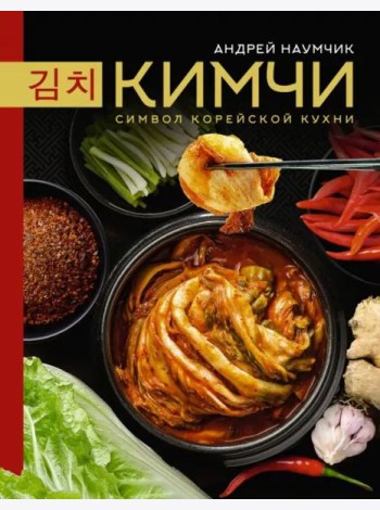 Кимчи. Символ корейской кухни.